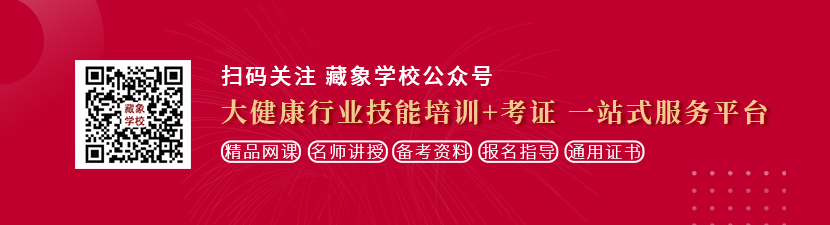 男男粗暴一起草想学中医康复理疗师，哪里培训比较专业？好找工作吗？